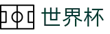 2026国际足联世界杯(FIFA)中文官方授权下注 - 盘口推荐 · 世界杯大小球下注实时水位